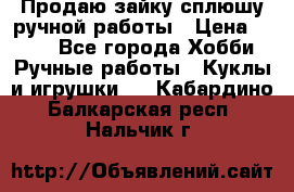 Продаю зайку сплюшу ручной работы › Цена ­ 500 - Все города Хобби. Ручные работы » Куклы и игрушки   . Кабардино-Балкарская респ.,Нальчик г.